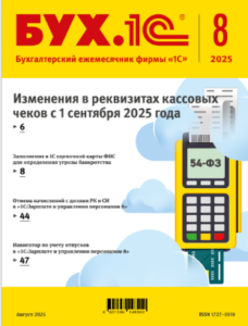 "ЖУРНАЛ «БУХ.1С» – АВГУСТ 2025: ВСЕ ГЛАВНЫЕ ИЗМЕНЕНИЯ ДЛЯ БУХГАЛТЕРА!"заказать в "Бизнес системы"